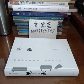见识（无写划，32开硬精装 ）
