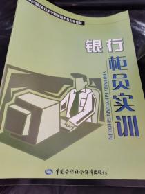 全国中等职业技术学校金融事务专业教材 银行柜员实训