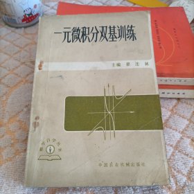 一元微积分双基训练