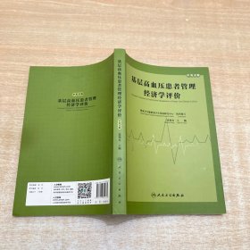 基层高血压患者管理经济学评价（中英文版）