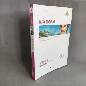 同读系列：格列佛游记