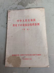 中华人民共和国贫农下中农协会组织条例（草案）