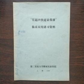 “胃超声快速显像液”临床应用讲习资料  1988年