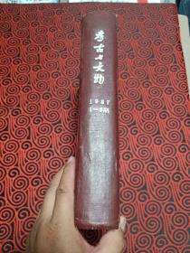 考古与文物 双月刊 1987年第1-6期 总39-44期(精装合订本)