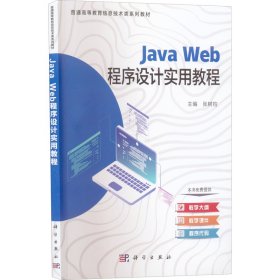 Java web程序设计实用教程【正版新书】