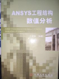 ANSYS工程结构数值分析