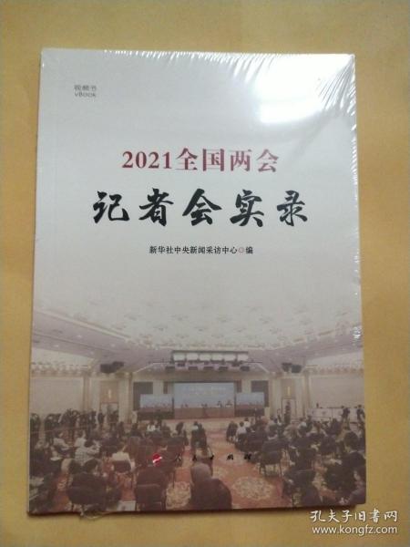 2021全国两会记者会实录（视频书）