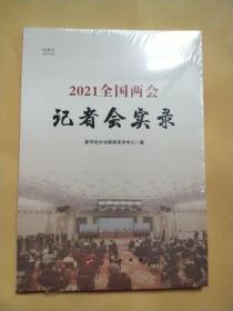 2021全国两会记者会实录（视频书）