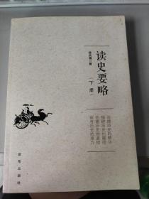 读史要略（下）