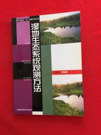 湿地生态系统观测方法——野外试验站（台）观测方法丛书