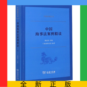 中国海事法案例精读/中国法律丛书