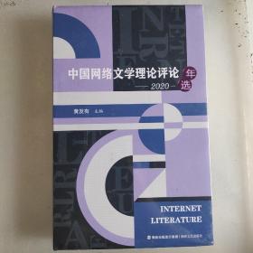 中国网络文学理论评论年选(2020)(精)