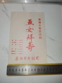 《五女拜寿，无锡市越剧团》（新编古装悲喜剧，无笔迹，早期老戏单/节目单，展开26*19厘米）