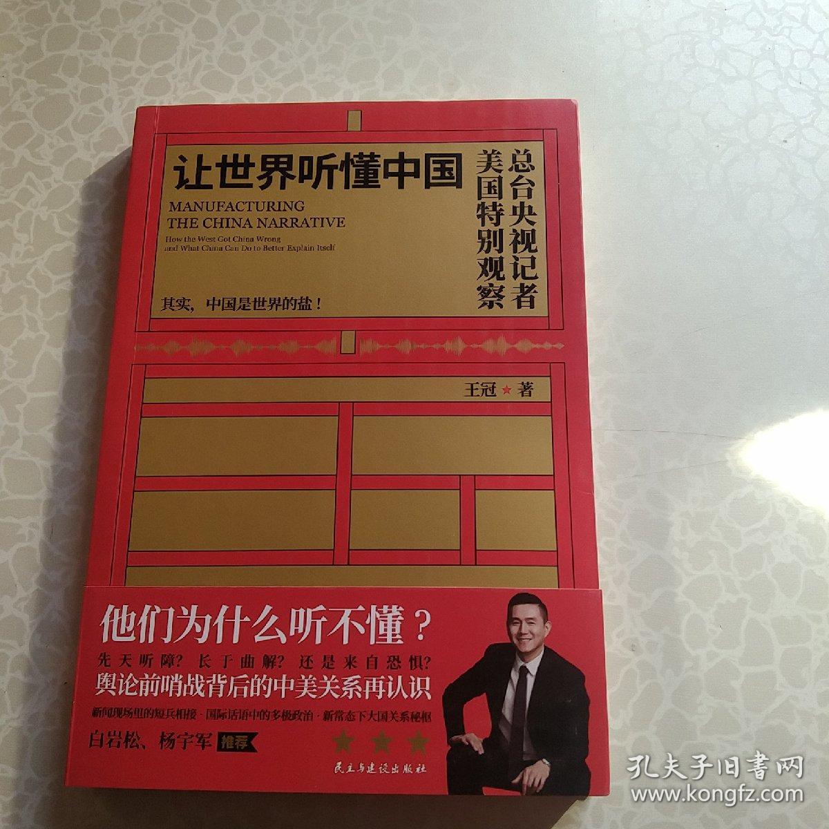 让世界听懂中国（CGTN主持人王冠驻美八年特别观察）(王冠签名)