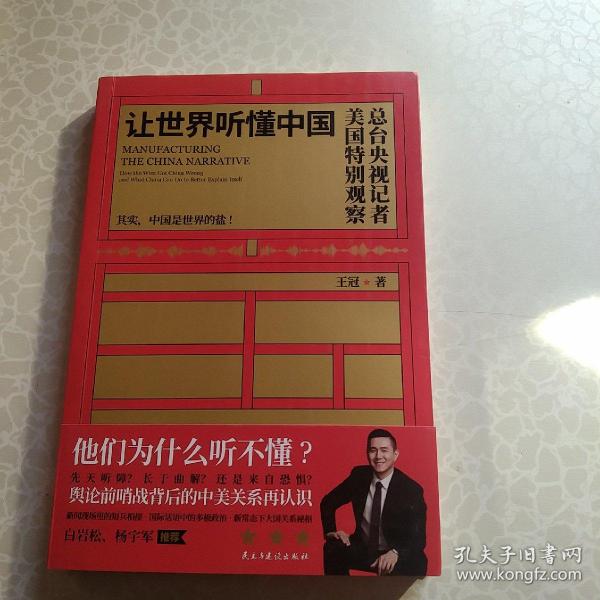 让世界听懂中国（CGTN主持人王冠驻美八年特别观察）(王冠签名)