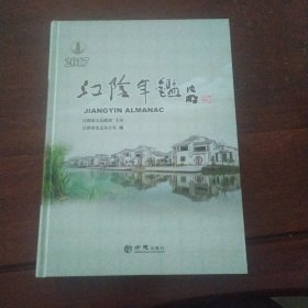 江阴年鉴2017