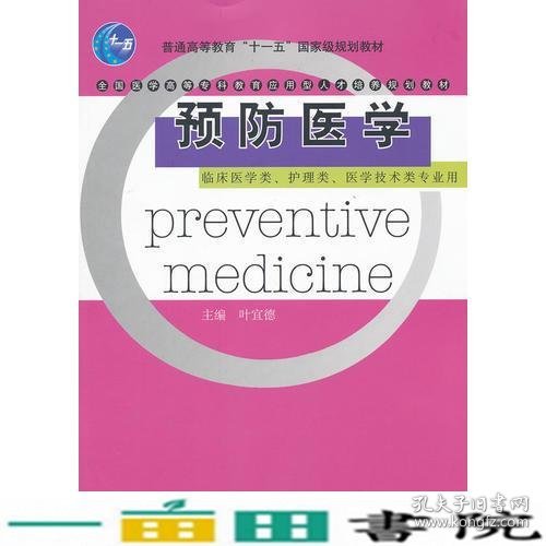 预防医学(临床医学类护理类医学技术类专业用全国医学高等专科教育应用型人才培养规划教材)