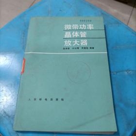 微带功率晶体管放大器（北4一1）