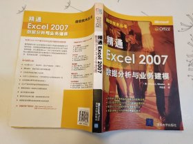 精通Excel 2007数据分析与业务建模