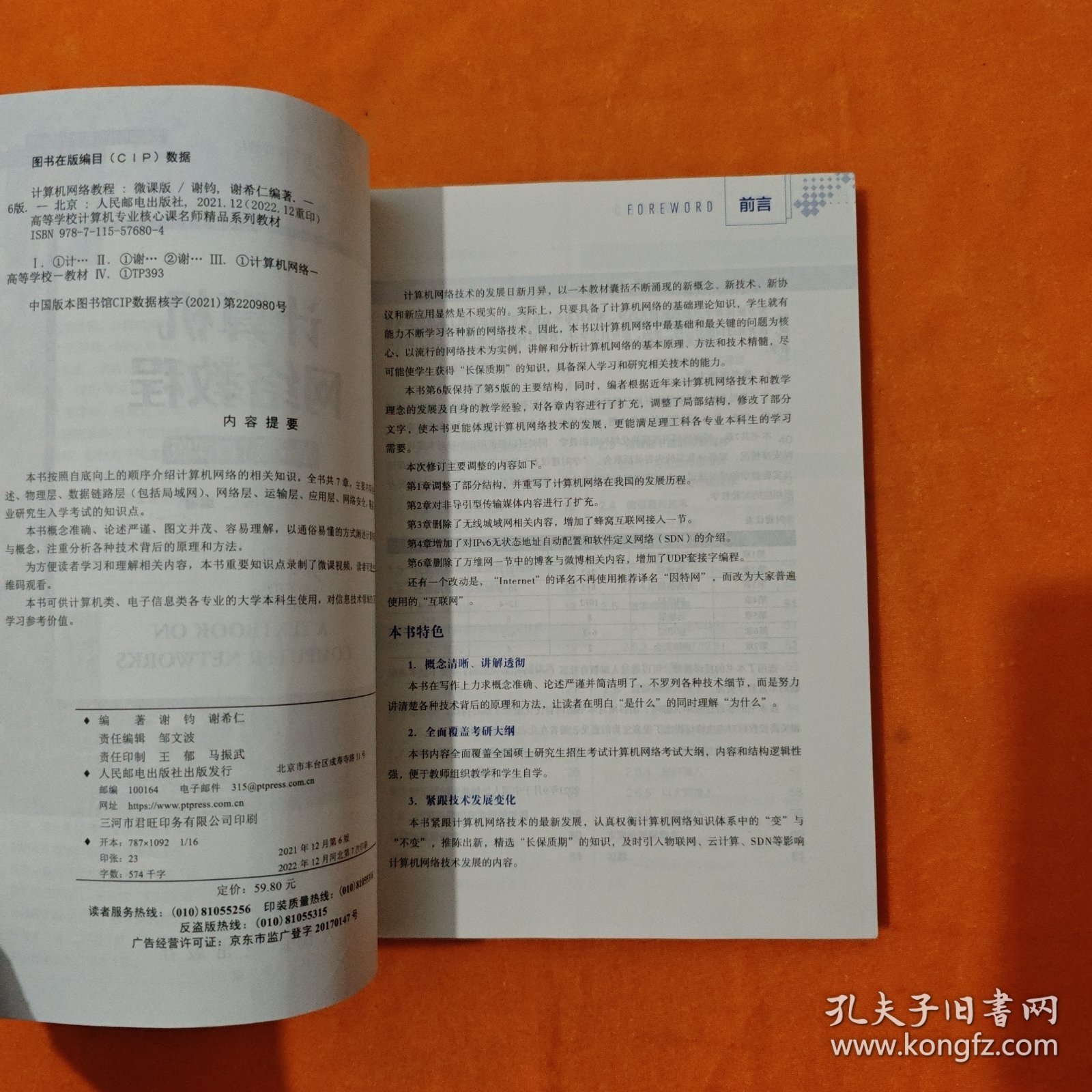 计算机网络教程 第6版 微课版