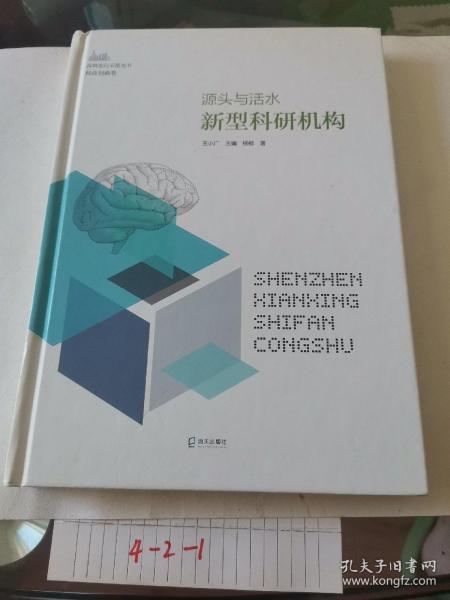 源头与活水：新型科研机构（深圳先行示范丛书?科技创新卷）