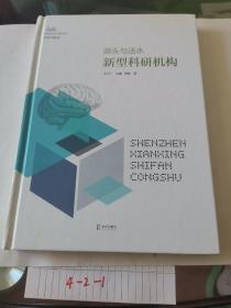 源头与活水：新型科研机构（深圳先行示范丛书?科技创新卷）