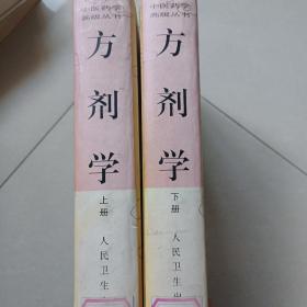 方剂学（上下）