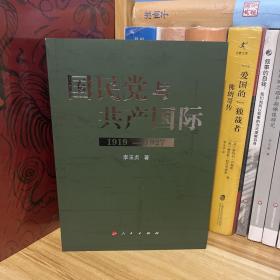 李玉贞签名钤印本·《国民党与共产国际：1919-1927》*一版二印，塑封保存