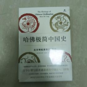 哈佛极简中国史：从文明起源到20世纪