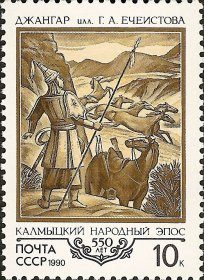 苏联邮票1990年 民间史诗《占加尔》发表550周年