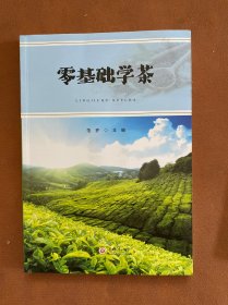 零基础学茶 正版书学茶艺