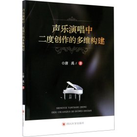 声乐演唱中二度创作的多维构建
