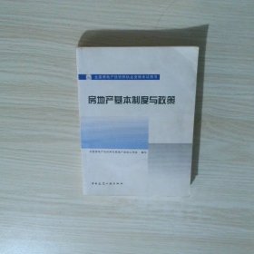 房地产基本制度与政策