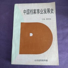 中国档案事业发展史