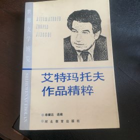 艾克玛托夫作品精粹