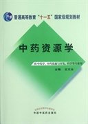 中药资源学/普通高等教育“十一五”国家级规划教材