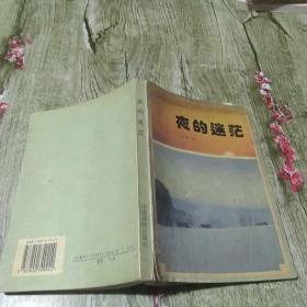 夜的迷茫