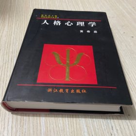 人格心理学