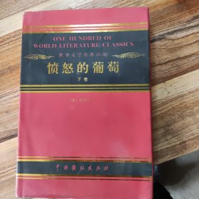 世界文学名著《愤怒的葡萄》下