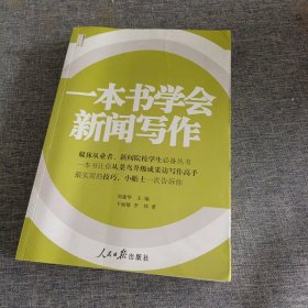 人民日报传媒书系：一本书学会新闻写作