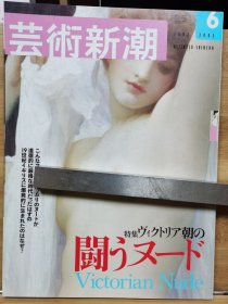 《艺术新潮》2003.6 特集 ：维多利亚时代的战斗裸体