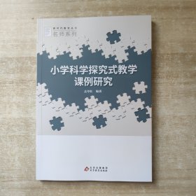 小学科学探究教学课例研究