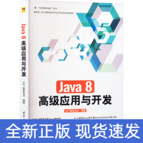 Java 8高级应用与开发