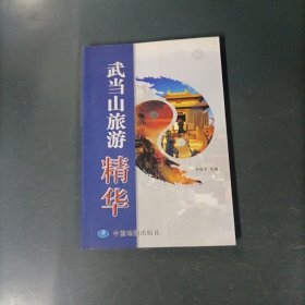 武当山旅游精华 （一版一印）（货az60）