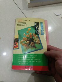 中国尿疗法：回龙汤