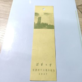 1957年 清华大学书签