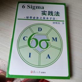 6 Sigma实践法：绿带必备之基本手法