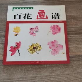 中国画画谱丛书：百花画谱