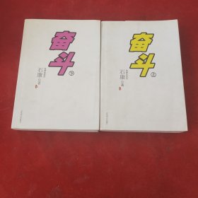奋斗 上下册
