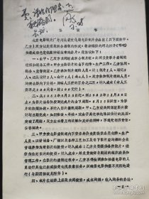 新中国电影事业奠基人、北京电影制片厂厂长汪洋批阅1982年北影厂与河北省文化局联合摄制神话故事戏曲片河北梆子《哪咤》协议书油印5页全。汪洋批“费（俊）：请你们细看一下有无漏洞，告我。阅。W”